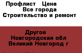 Профлист › Цена ­ 340 - Все города Строительство и ремонт » Другое   . Новгородская обл.,Великий Новгород г.